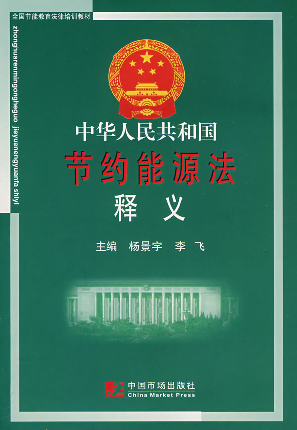 最新修订节能法，推动绿色发展的法律力量重磅出台