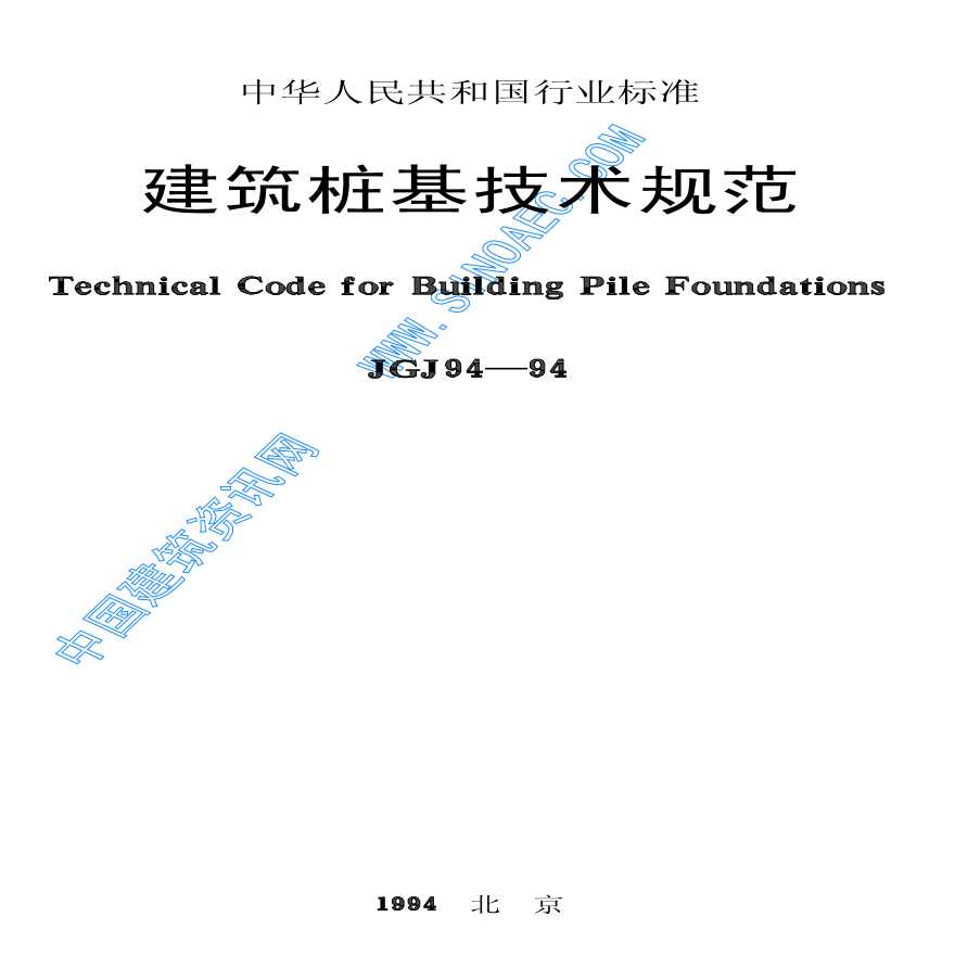 最新建筑桩基技术规范及其个人见解