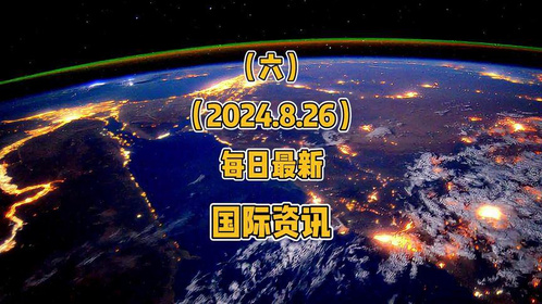 今日国际军事资讯速递与探寻心灵之旅的双重探索