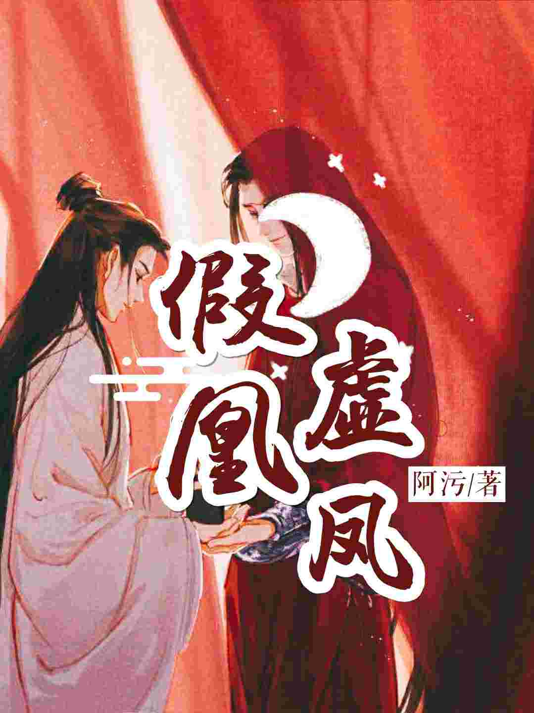 蜕变中的自信与成就感,虚凤假凰章节更新