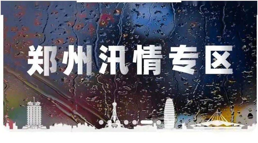 暴雨汛情辟谣信息详解，澄清误解，传递真相的权威声音