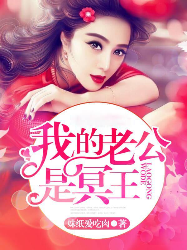 老公是冥王,现代都市奇幻魅力最新章节