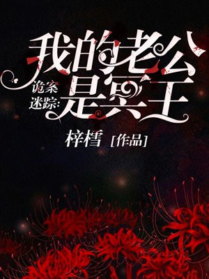 老公是冥王,现代都市奇幻魅力最新章节