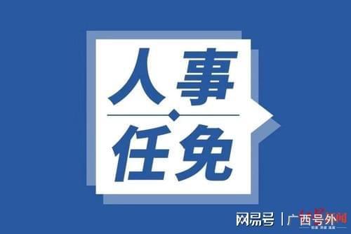 贵港人事任免信息背后的温情故事