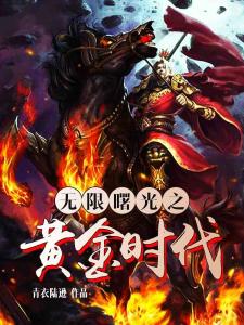 无限曙光热血冒险再度开启，最新章节抢先看！