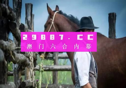 今晚澳门精准一肖一马,策略调整改进_JFG50.557解密版