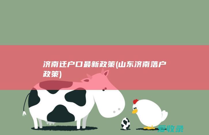 济南最新落户政策，时代选择下的城市拥抱之路
