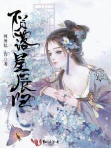 陨落星辰新作，星辰之路的励志之旅，你我的共同成长之旅