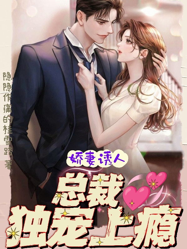总裁撩妻上瘾现象深度解读与观点阐述，最新趋势探讨
