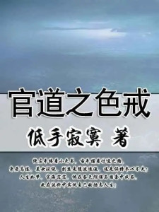 职场升迁之道，最新章节与职场之路的温馨日常