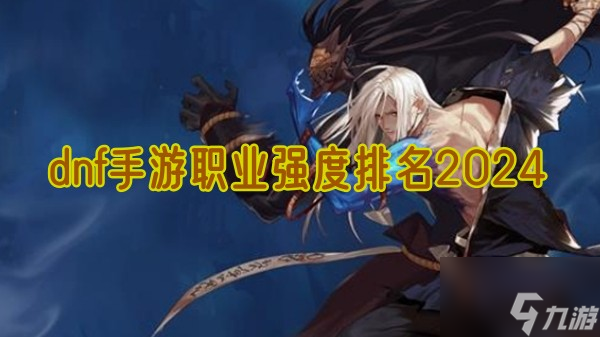 重磅更新，DNF排名2024最新排名揭晓