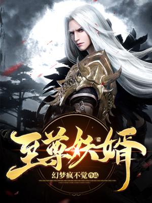 至尊妖皇，励志之路与成就感的召唤最新下载