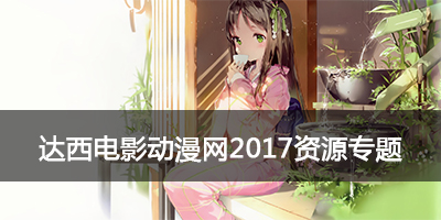 2024最新动漫达西电影，视觉与情感的完美交融