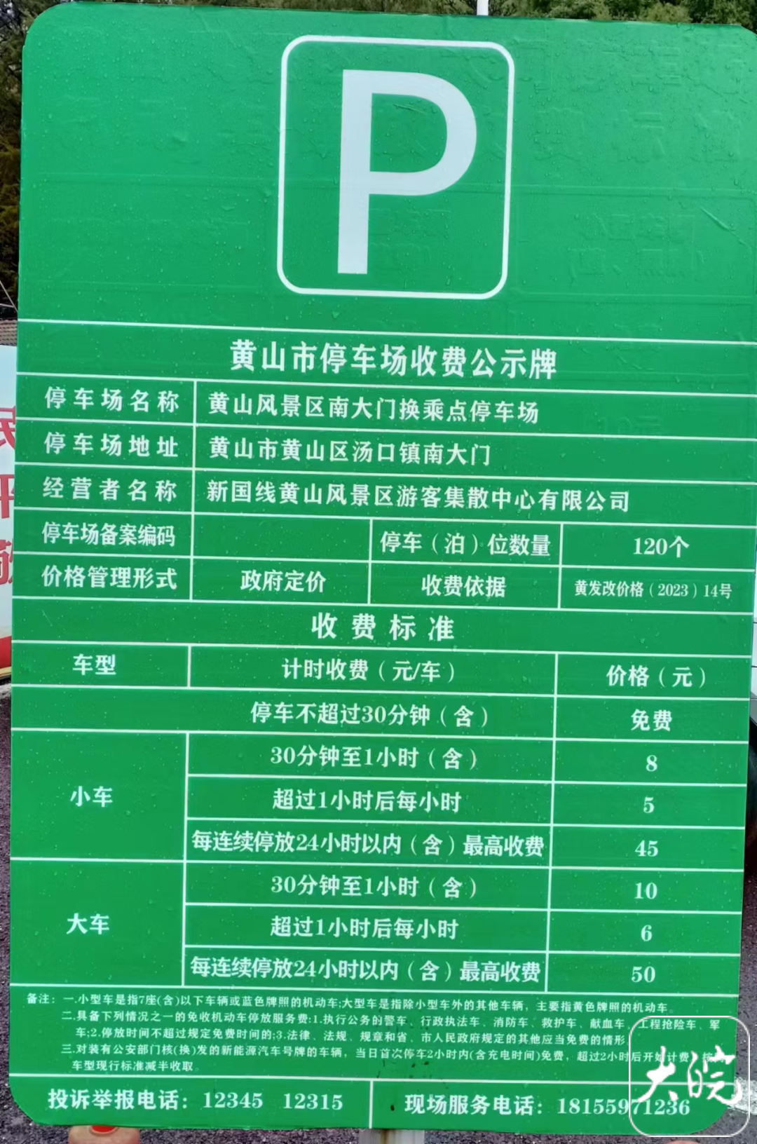 黄山风景区停车收费标准更新及其背后的故事