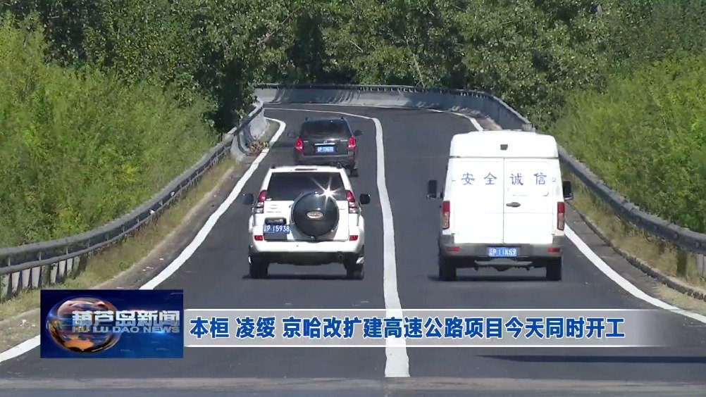 绥凌高速公路最新动态，温情与趣事在路上