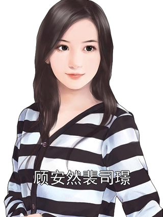 顾安童司振玄最新章节揭秘，小巷中的隐藏特色小店探秘（涉黄内容警示）