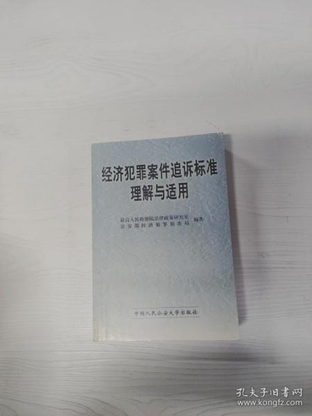 最新经济犯罪追诉标准及其观点论述解析