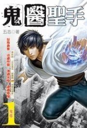 怪医圣手，医术之光照亮医学未来之路