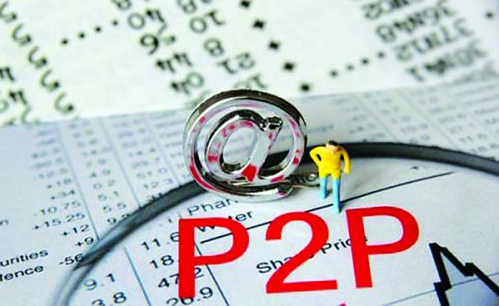 最新P2P动态深度分析与观点阐述