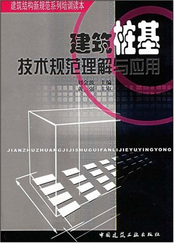 最新建筑桩基技术规范及其个人见解