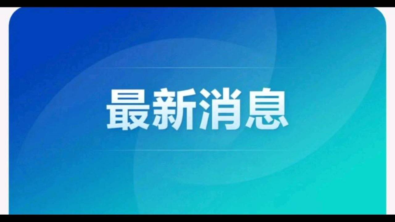 全国最新疫情动态，积极应对，共克时艰的坚定决心