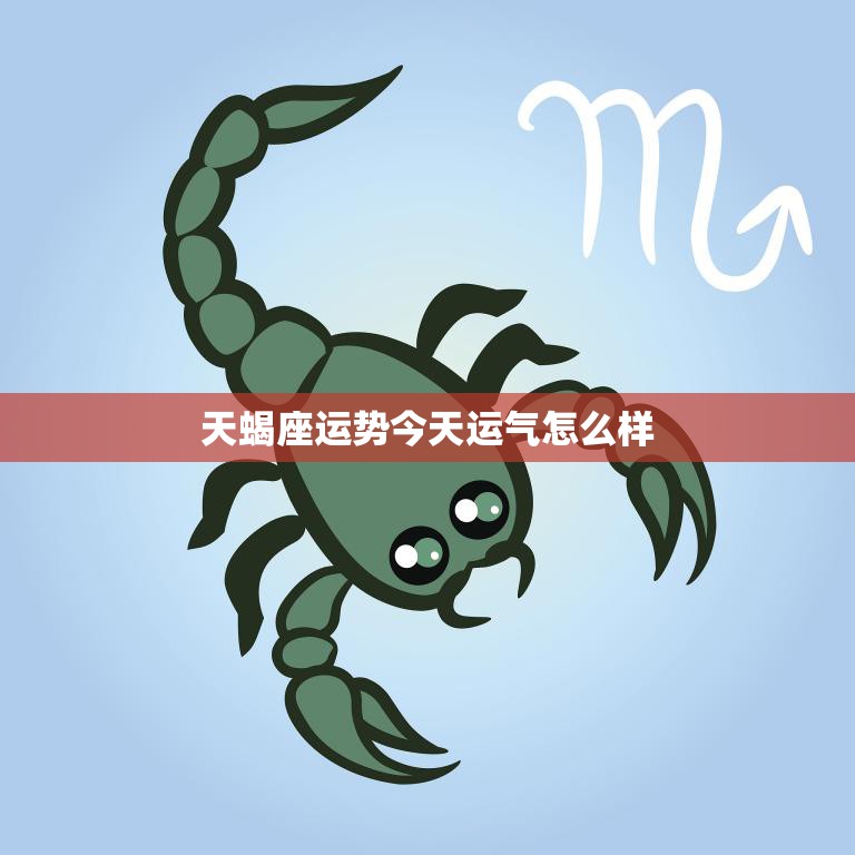 🌟天蝎下周运势大揭秘🌟
