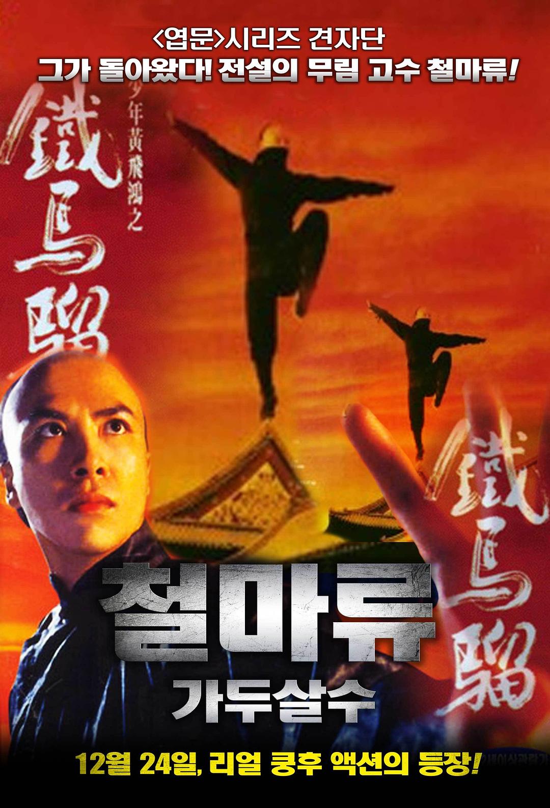 铁马骝2，完整演员表曝光