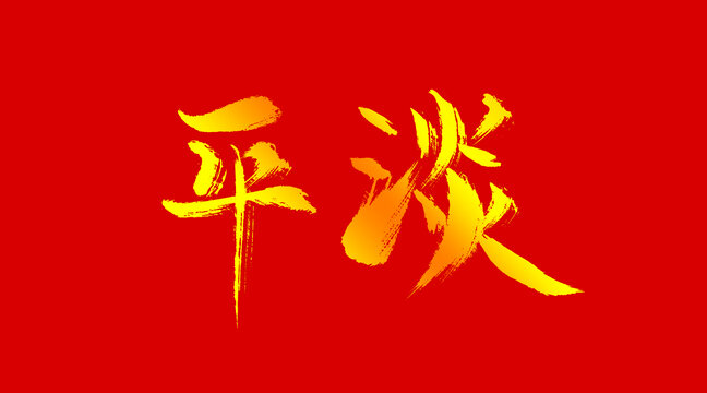 平淡中寻心安，自信与成就感的力量