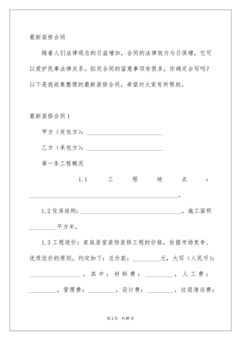 装修合同最新，开启家居新篇章的钥匙